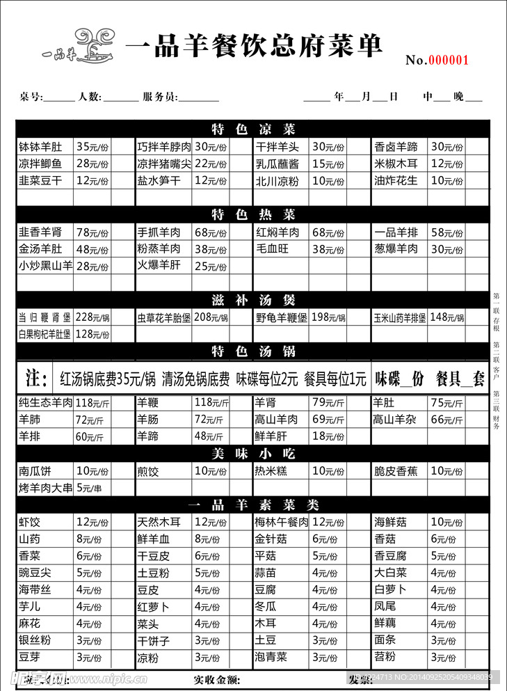 一品羊菜单三联