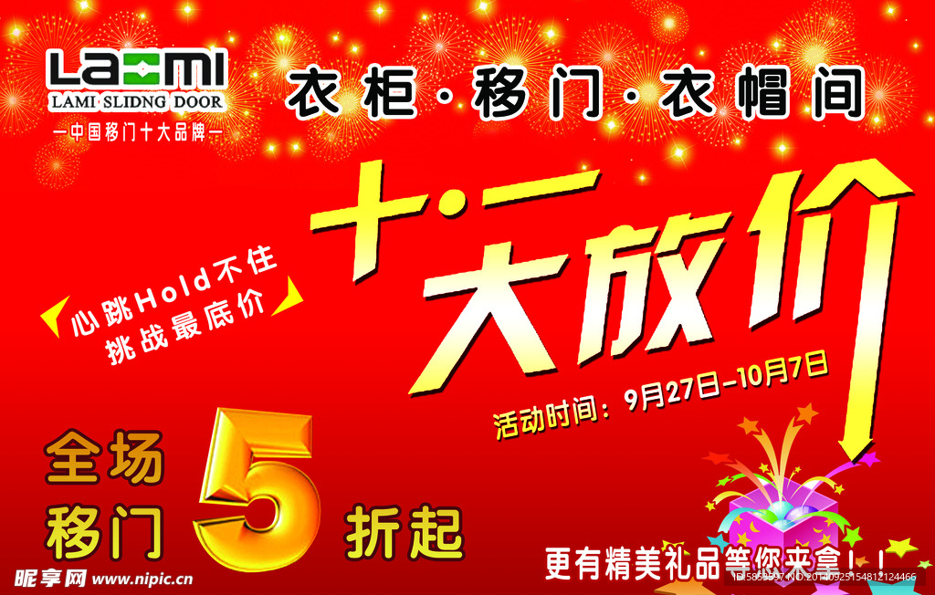 十一大放价海报