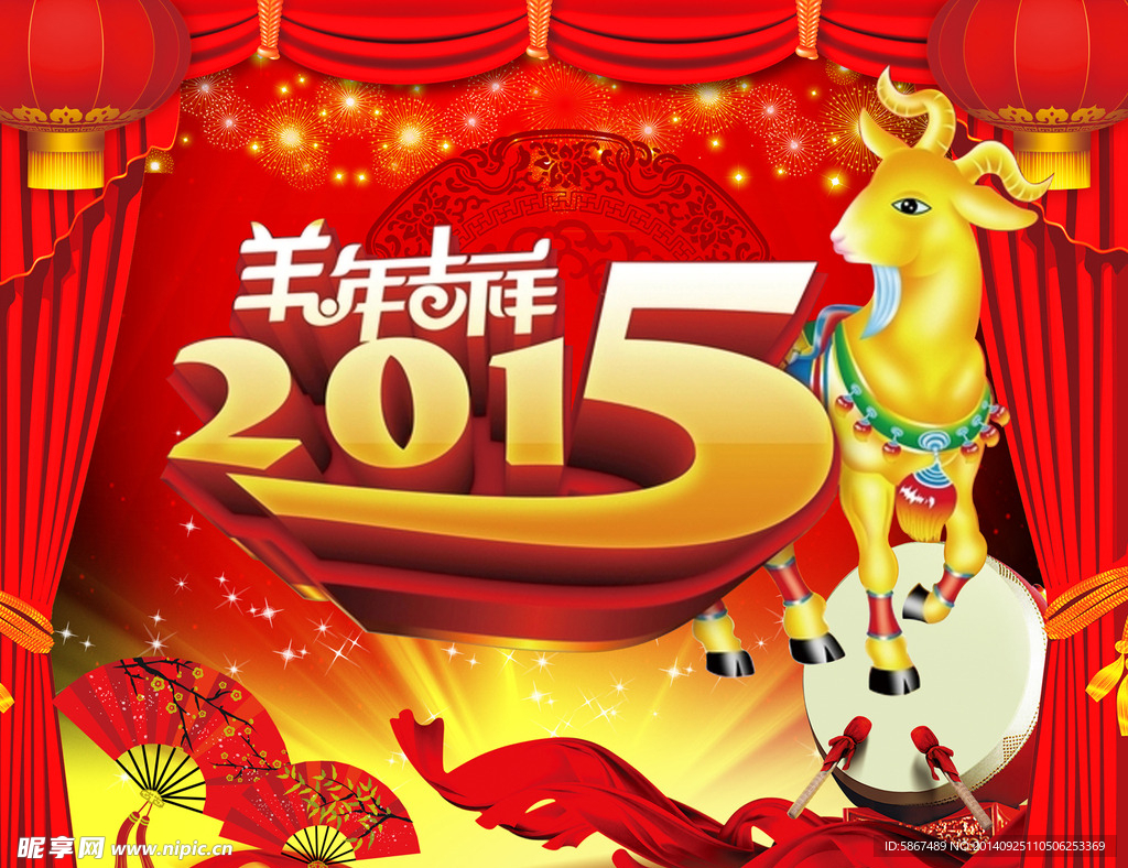 2015羊年大吉