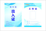 工作证 出入证