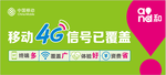 移动4G信号覆盖门贴