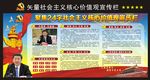 社会主义核心价值观宣