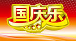 国庆乐