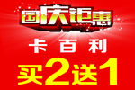国庆钜惠