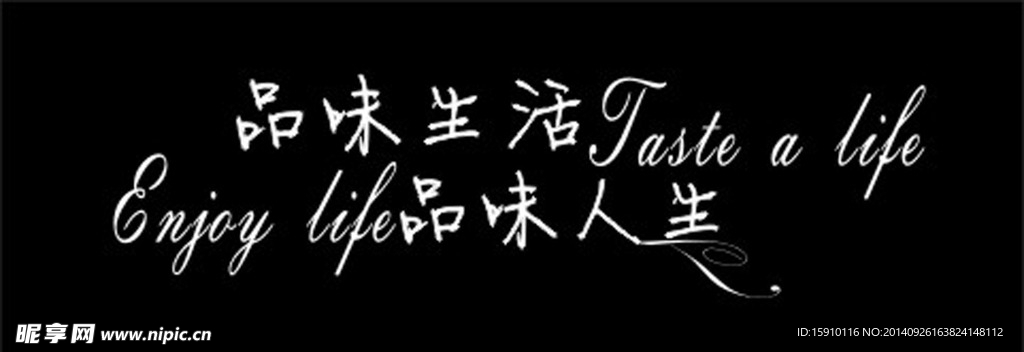 品味生活 品味人生