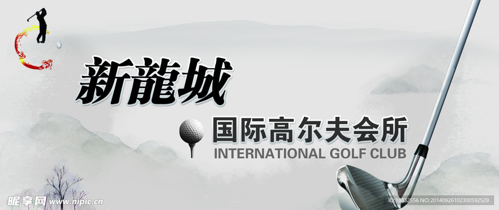 高尔夫