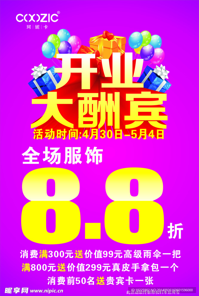 女装开业海报