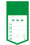 切纸单