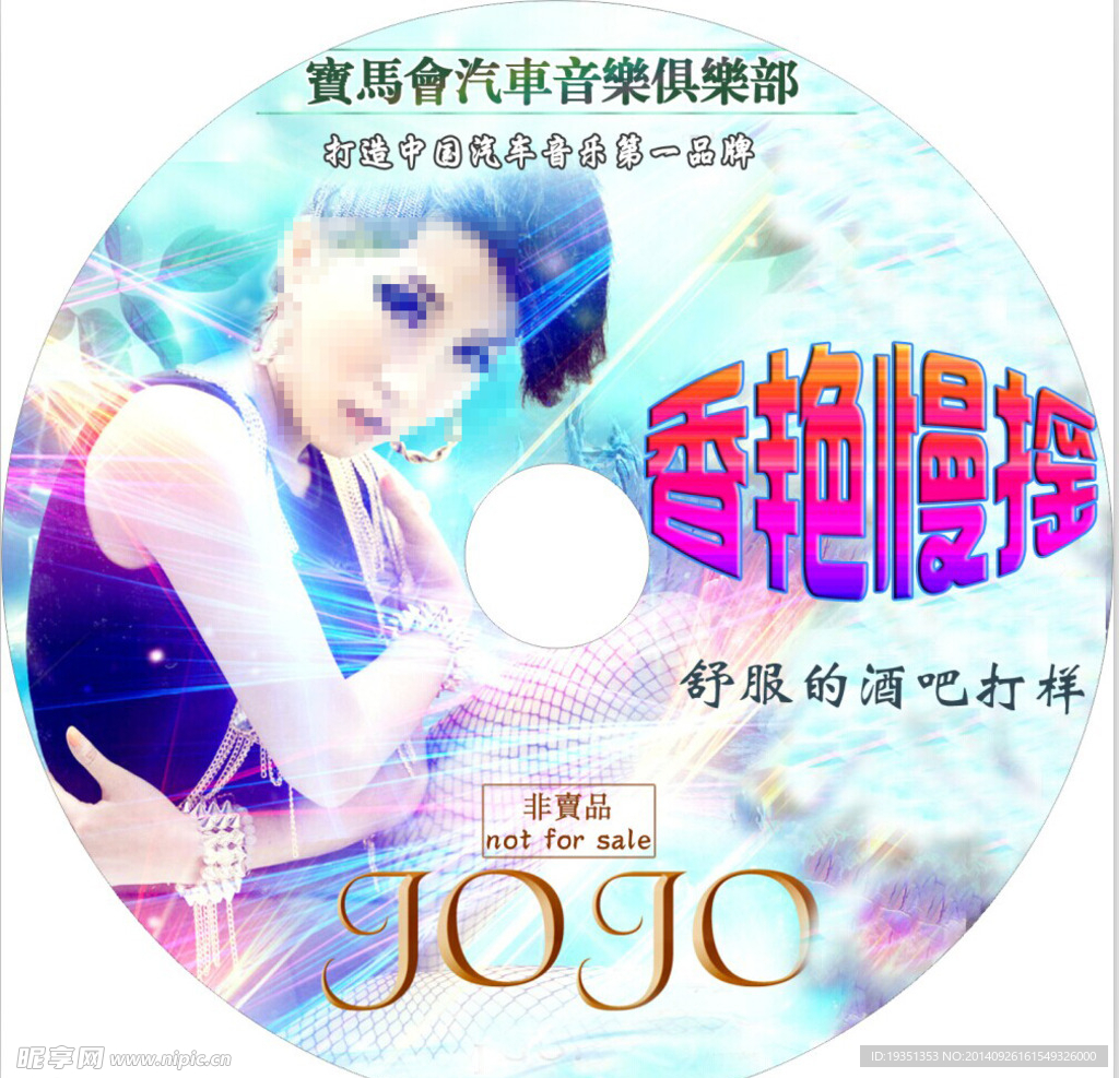 香艳慢摇DJ汽车CD光盘