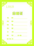 合格证