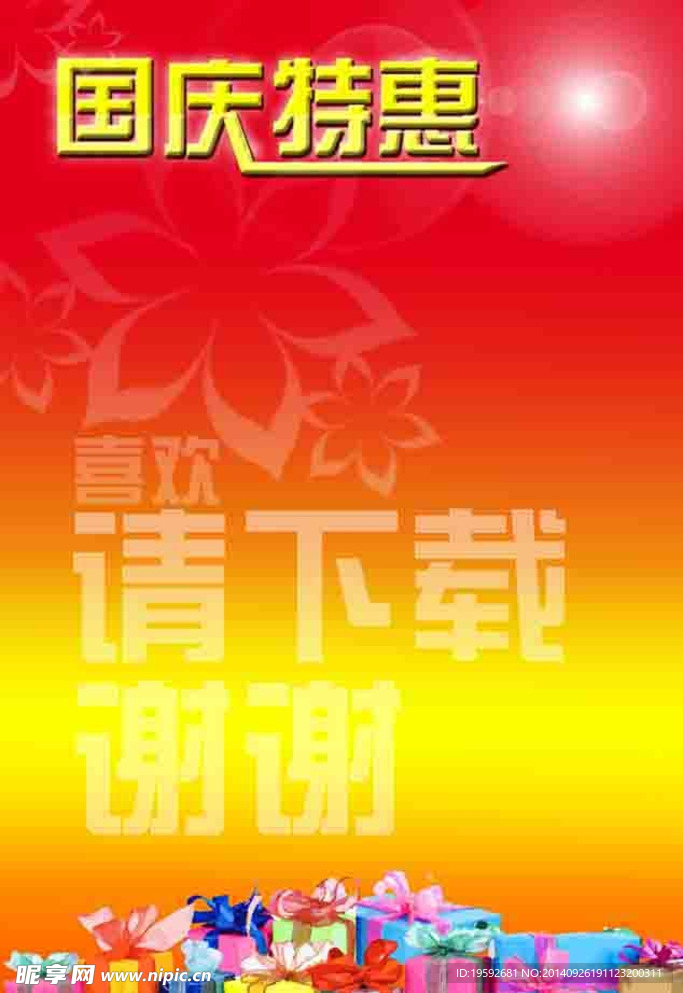 国庆特惠