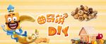 曲奇DIY