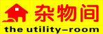 杂物间