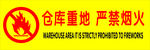 仓库重地  严禁烟火