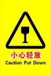 小心轻放