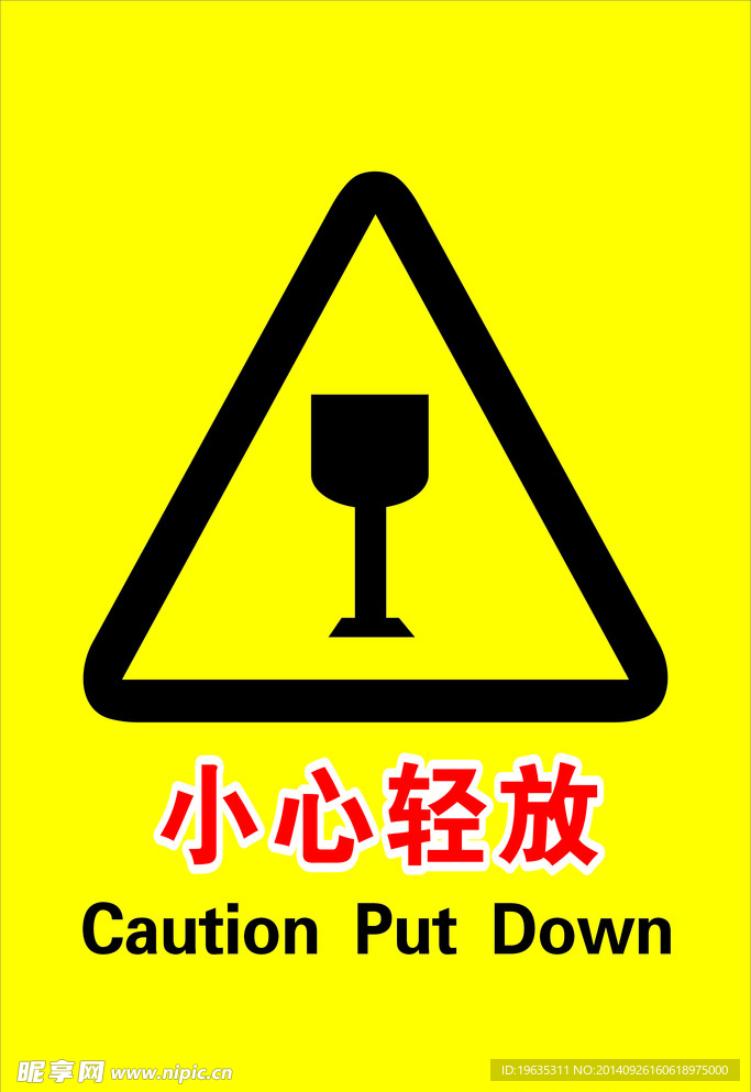 小心轻放