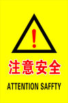 注意安全