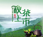 秋茶上市海报