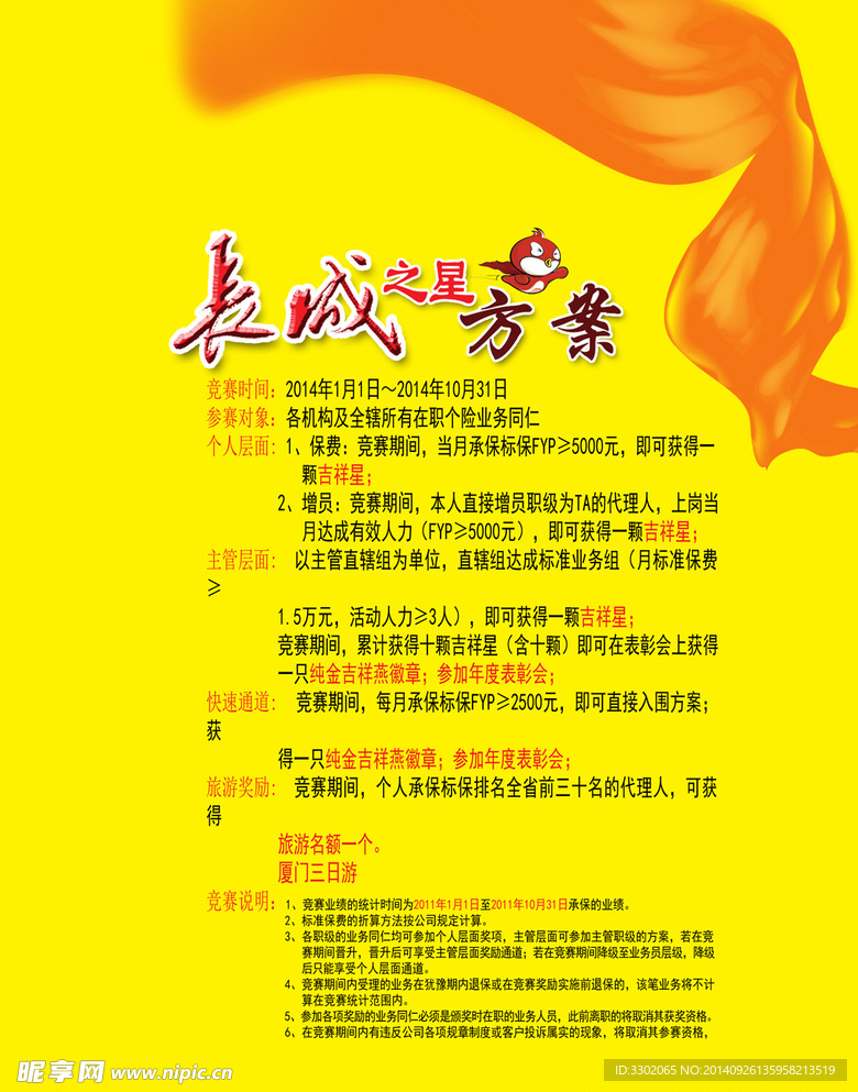 保险竞赛宣传广告