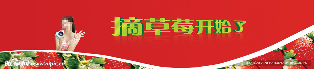 采摘草莓广告设计