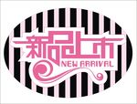 新品上市