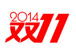 2014,双11来袭