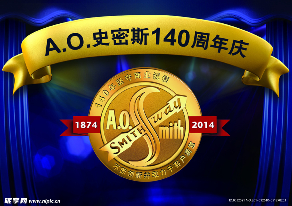 A O 史密斯 140周年庆