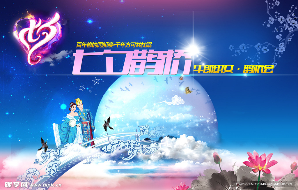 七夕海报设计