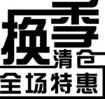 换季清仓