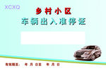 车辆出入准停证