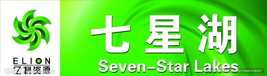 七星湖