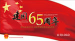 建国65周年 海报