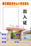 快活小学学生出入证