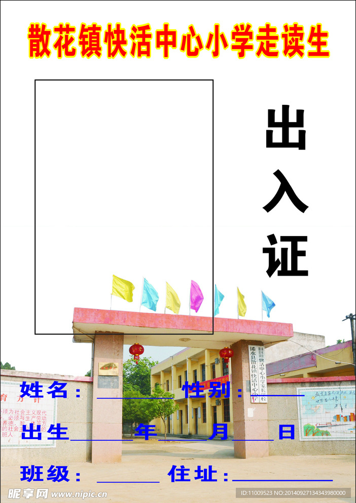 快活小学学生出入证