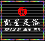 足浴门头