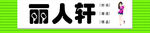 丽人轩