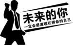 将来的你