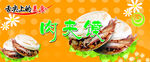 舌尖上的美食肉夹馍