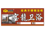 宝龙卫浴