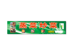 好味多麻辣馆