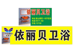 依丽贝卫浴