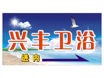 兴丰卫浴路牌