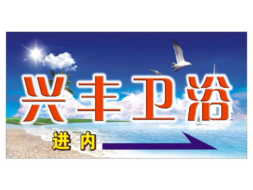 兴丰卫浴路牌