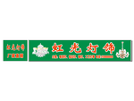 虹光灯饰