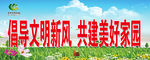 文明新风 美好家园