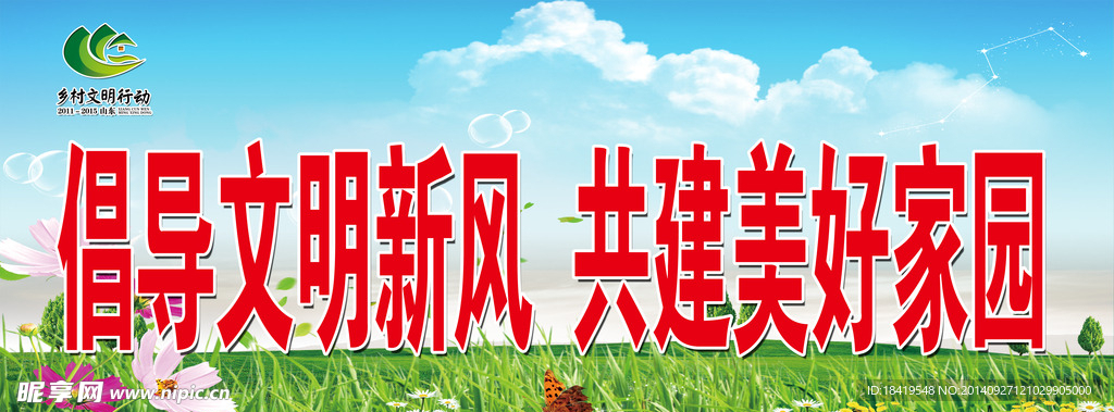 文明新风 美好家园