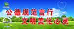 公德规范展板
