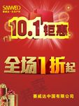 101钜惠 国庆海报促