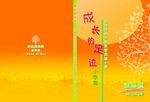成长的足迹