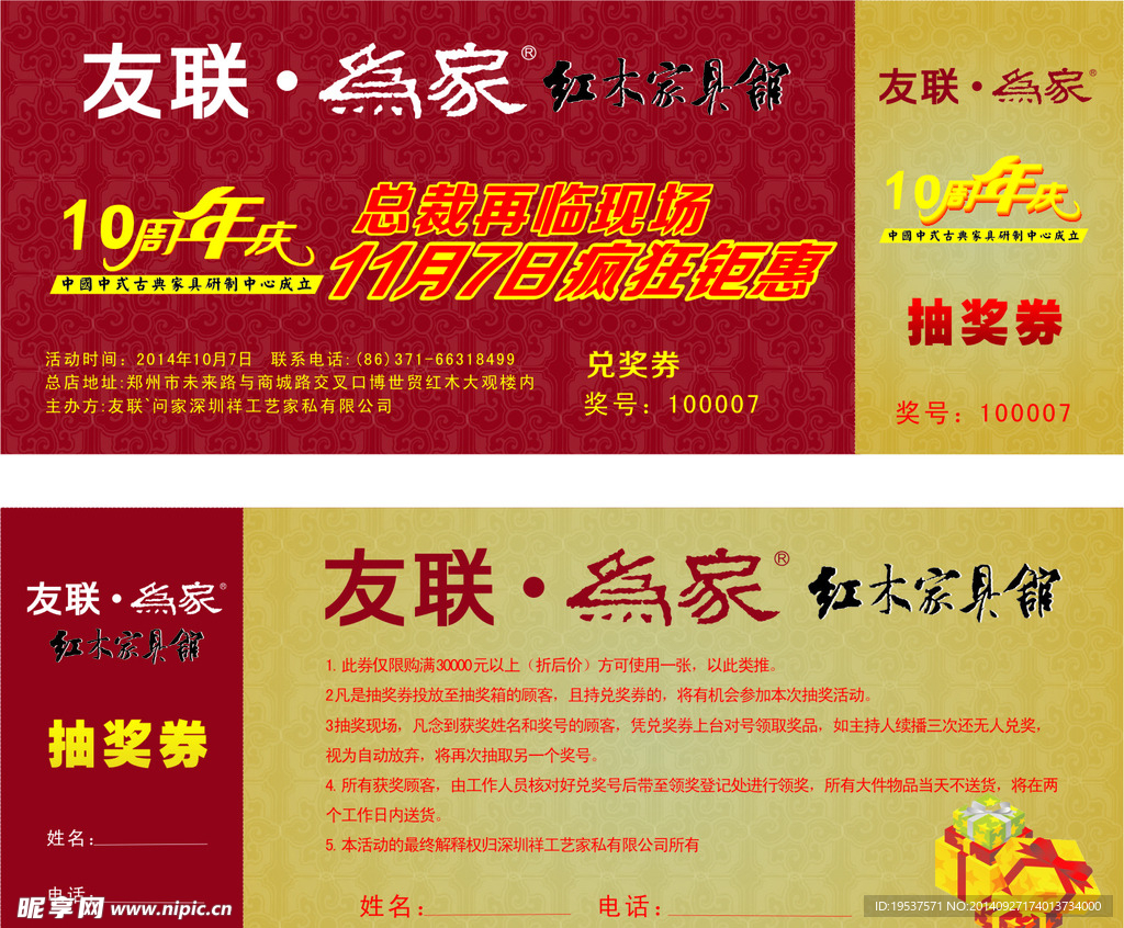周年庆抽奖券